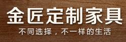 锦江区金匠定制家具经营部