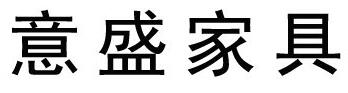 江门市蓬江区意盛家具厂 