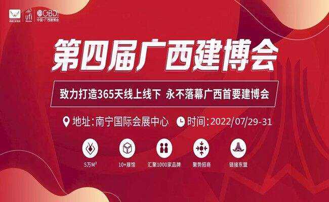 2022第四届中国˙广西建博会