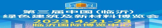 2023第三届中国(临沂)绿色建筑及新材料博览会