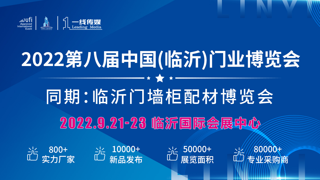 2022第八届中国(临沂)门业博览会 邀请函