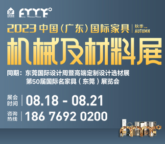 2023中國(廣東)國際家具機械及材料展(秋季)